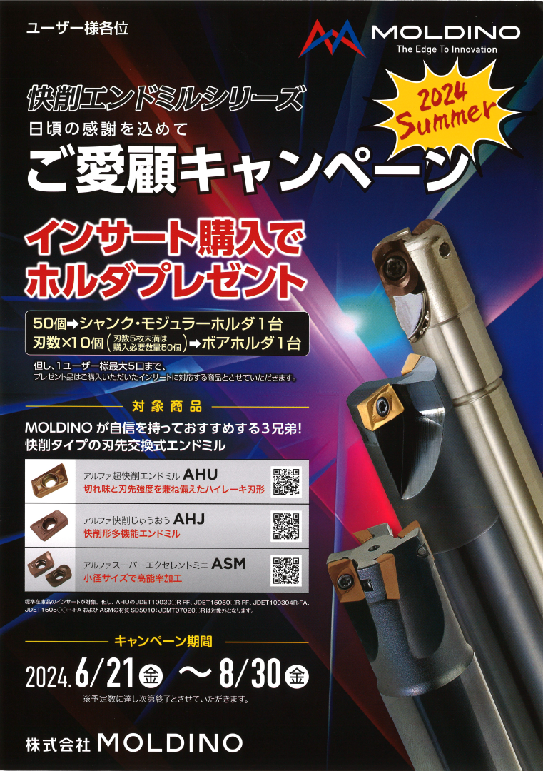 MOLDINO 快削エンドミルシリーズご愛顧キャンペーン(こちらの MOLDINO 快削エンドミルシリーズご愛顧キャンペーン(こちらの